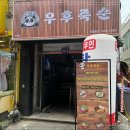 우후죽순 모란역점 이미지
