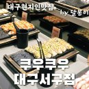 달봉이부페.찐빵 | 대구현지인맛집 쿠우쿠우 대구서구점(주말방문 후기)