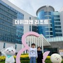 골프존파크 사우다인 | 더위크앤리조트 을왕리 워터파크 아이와 1박2일 인천 영종도 호텔 추천해요