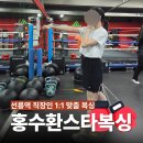 [선릉복싱] 1:1 맞춤 지도로 초보도 쉽게 배우기 좋았던 "홍수환스타복싱"