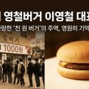 영철버거 - 아산시 | 고려대 영철버거 이영철 대표 별세…학생들이 사랑한 ‘천 원 버거’의 주인공