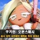 세상의 모든 음악 6 - 스트링판타지 | 쿠키런: 오븐스매시 출시 임박 사전예약 혜택과 특징 총정리