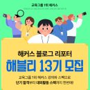 (주)유니서브 | 해커스블로그 리포터 : 해블리 13기 모집(해커스 자격증, 해커스 인강)