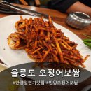 안양일번가 오징어보쌈 맛집 울릉도 오징어 보쌈 솔직후기