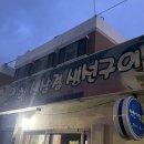 대형생삼겹생선구이