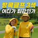 그린골프스쿨 | 방콕 시내 골프코스 어디가 최고? 니칸티vs 로얄잼스 vs 수완cc 실제 후기 공개!