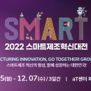 [올마이스] 2022 스마트제조혁신대전 이미지