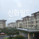 신화유통 | 제주 신화월드 신화관 숙박리뷰 / 객실(패밀리 디럭스룸)·뷰·워터파크·테마파크·조식 솔직 후기