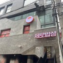 강남 신논현역 맛집 | 혈당 걱정없는 제로밥상 강남점 후기
