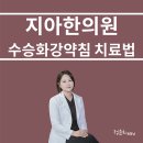 수승화강한의원 이미지