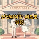 신신수예점 | 신신예식장 예약부터 촬영까지, 레트로 웨딩 후기