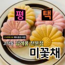 (3/28)수제 모나카견과칩 클래스 | 상견례 부모님 생신 스승의 날 평택 답례품 미꽃채