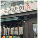 신선하고 정갈한 재료로 만든 곱도리탕을 맛볼 수 있는 천호의 곱도리탕 전문점 후기