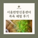 여시만들기 | 서울한방진흥센터 족욕 체험… 내돈내산 후기