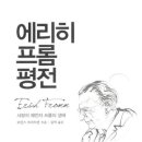 에리히프롬 평전 구입하고 이미지