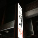 막썰이회30000 이미지