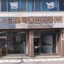 크로바광고 이미지