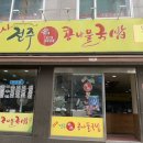 24시명품전주콩나물국밥 이미지