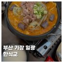 일광순대 | [FOOD]부산 기장 일광해수욕장 밥집 한식교 순대곱창전골 맛집 후기 추천
