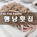 행낭횟집 이미지