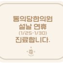 동의당한의원 이미지