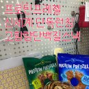 신세계티비쇼핑무 | 프로틴프레첼 고함량단백질스낵, 신세계TV쇼핑 단독 첫 런칭 후기