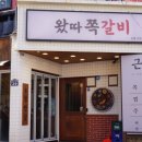 동래 쪽갈비 맛집 왔따쪽갈비 동래직영점 솔직 방문후기