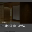 샤론팰리스 | 신라호텔 팔선 돌잔치 예약 성공 팁 (feat. 팔선 예약 방법, 팔선 고시)