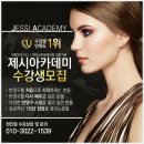 천안반영구제시뷰티아카데미