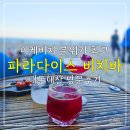 다낭 미케비치 분위기 최고 파라다이스 비치바 내돈내산 방문 후기