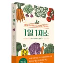 [리뷰어스클럽-레몬한스푼] &lt;1일 1채소&gt; 서평단 모집