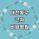 오르다이비인후과의원 | 대전 동구 근처 비염 치료 잘하는곳 소아청소년과 추천 전문병원 이비인후과 수술 가격 알레르기 기침 만성