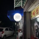 쌍문동지짐이