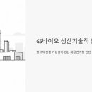 지에스바이오 | GS바이오 생산기술직 인턴 채용, 정규직 전환까지 노려볼 만할까?