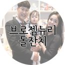 브로젬뉴리 첫돌잔치 성공적으로 진행하다!(+365)