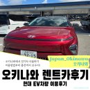 고속도로충전소(하) | 오키나와 렌트카 | 현대ev차량으로 오키나와 이용후기!(충전소 등 세세하게안내!)