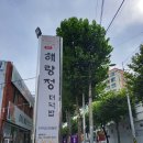 해랑정더덕밥 이미지