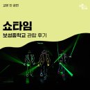 보성중학교 | [교문안공연] 쇼타임｜눈을 뗄 수 없는 퍼포먼스의 향연! / 보성중학교 관람 후기