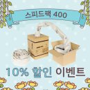친환경적인 종이완충재, 스피드팩 10% 할인까지!