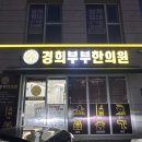 경희양평한의원 이미지