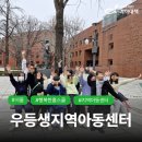 행복한지역아동센터 | [행복한홈스쿨] 우등생지역아동센터 #사회복지법인기아대책