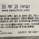 예일피부과의원 이미지