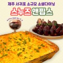 스누즈앤핍스(SNOOZE&PEEPS) | 제주 서귀포 소셜다이닝 추천 스누즈앤핍스
