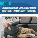 나이들면 찾아오는 ‘근육 감소증’ 예방법 이미지