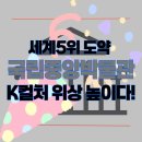 86호 | 🌏 국립중앙박물관, 세계 5위 도약! K컬처 위상 드높이다