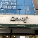 오마뎅목동파리공원점