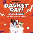 현뷰티 | [오프뷰티 바스켓] 21일 이벤트 후기 및 현상황