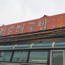 삼거리 뼈다귀탕 이미지