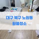 원룸청소업체 대구 북구 투룸 노원동, 비용 얼마? 저렴