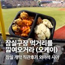 야은로13길1L-6 | [맛집일기] 잠실야구장 먹거리 배달맛집 추천 / 잠실 외야그린석 422 9열 시야